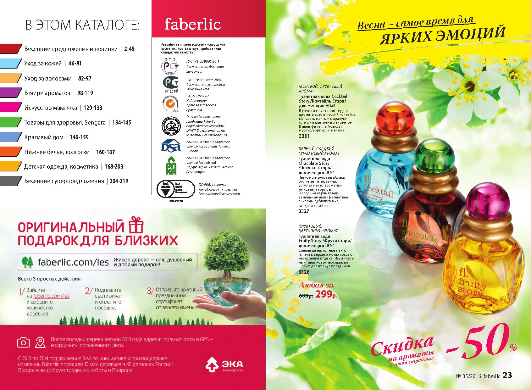  Действующий каталог Faberlic (Фаберлик) декабрь 2014,январь 2015, январь 2015, ферваль2015, март2015,кампания 16/2014, кампания 17/2014, кампания 18/2014, кампания 01/2015, кампания 02/2015, кампания 03/2015, кампания 4/2015
